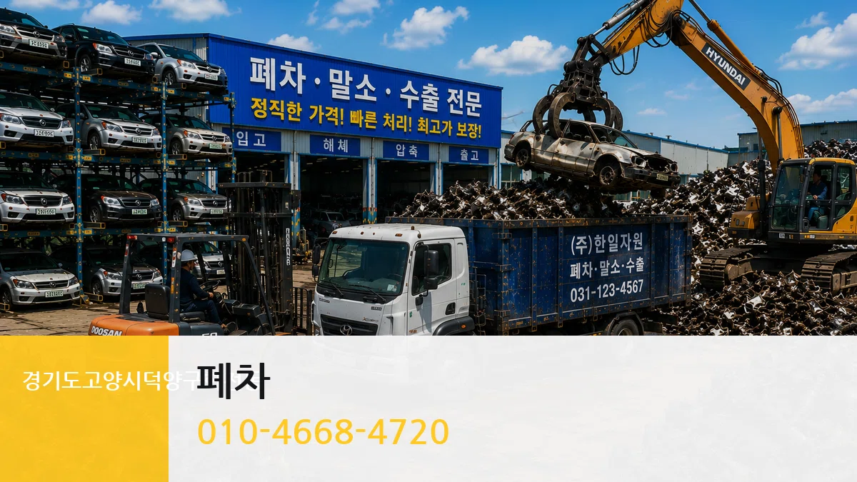 경기도고양시덕양구화전동 폐차 경기도고양시덕양구화전동 폐차 차량 처리 안내 이미지 1