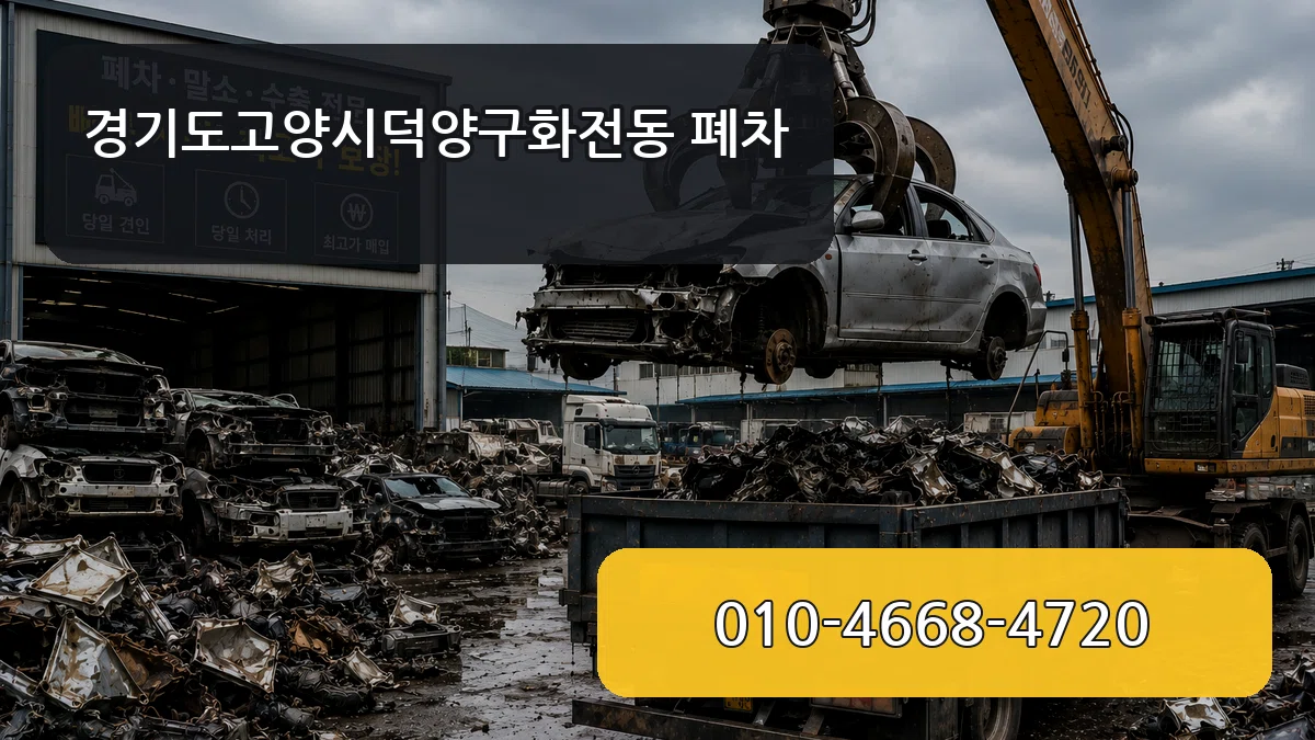 경기도고양시덕양구화전동 폐차 경기도고양시덕양구화전동 폐차 차량 처리 안내 이미지 3