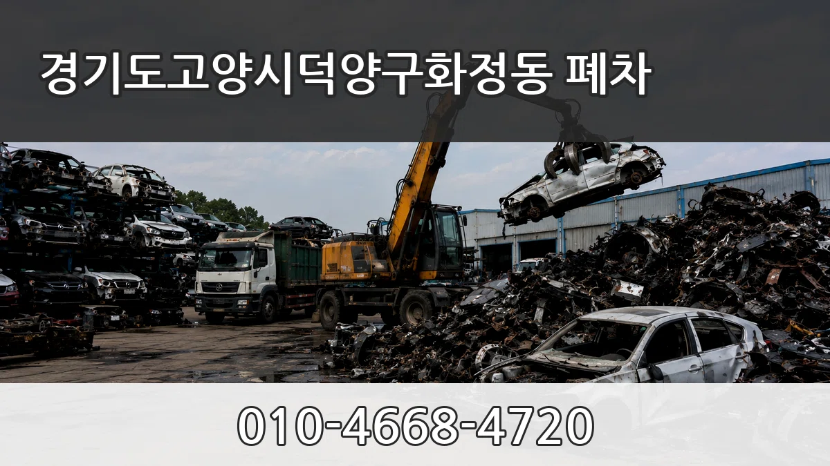 경기도고양시덕양구화정동 폐차 경기도고양시덕양구화정동 폐차 차량 처리 안내 이미지 3