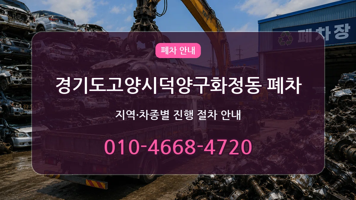 경기도고양시덕양구화정동 폐차 경기도고양시덕양구화정동 폐차 차량 처리 안내 이미지 2