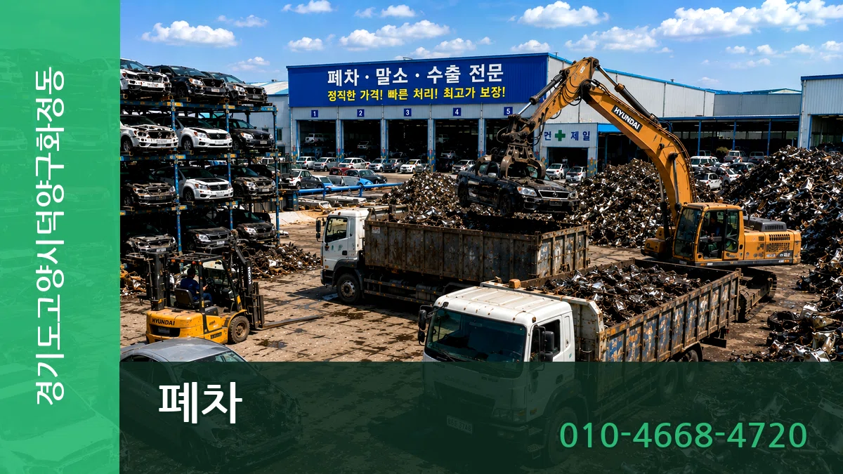 경기도고양시덕양구화정동 폐차 경기도고양시덕양구화정동 폐차 차량 처리 안내 이미지 1