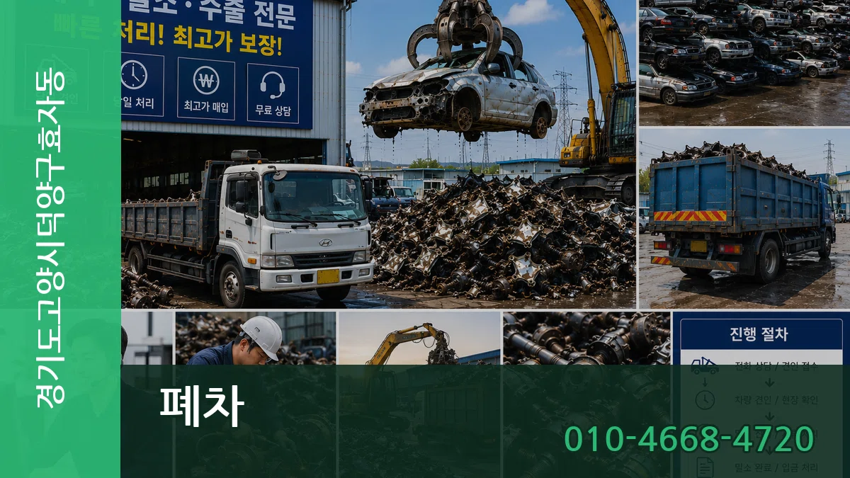 경기도고양시덕양구효자동 폐차 경기도고양시덕양구효자동 폐차 차량 처리 안내 이미지 1