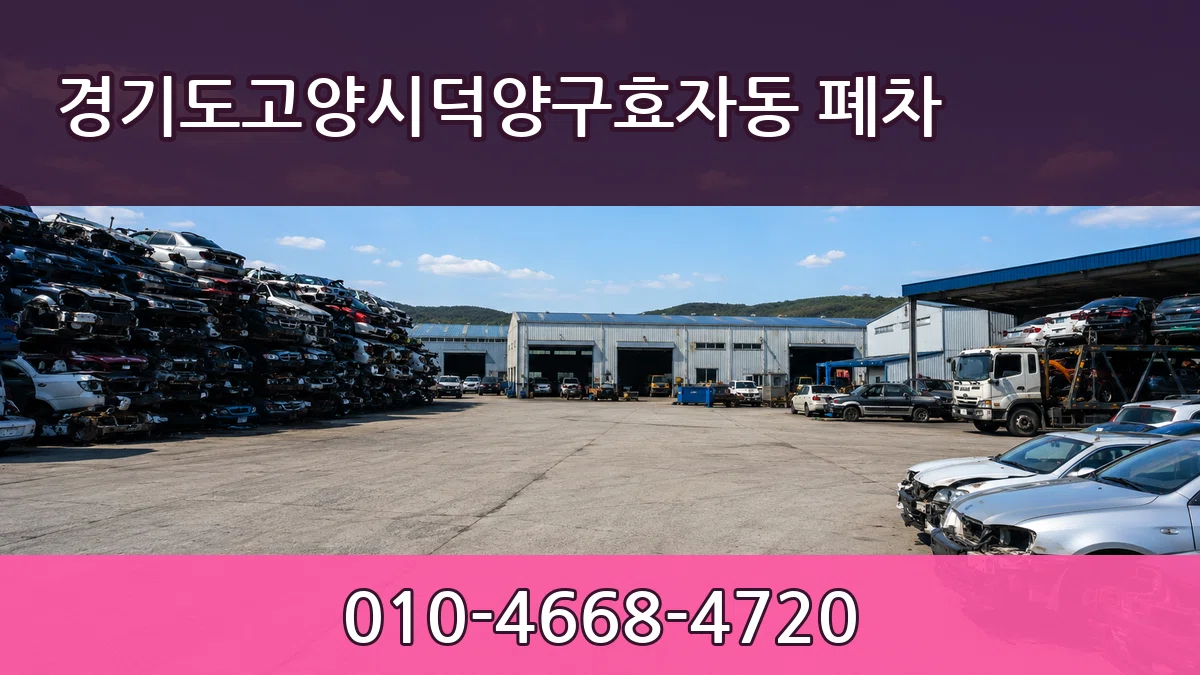 경기도고양시덕양구효자동 폐차 경기도고양시덕양구효자동 폐차 차량 처리 안내 이미지 2