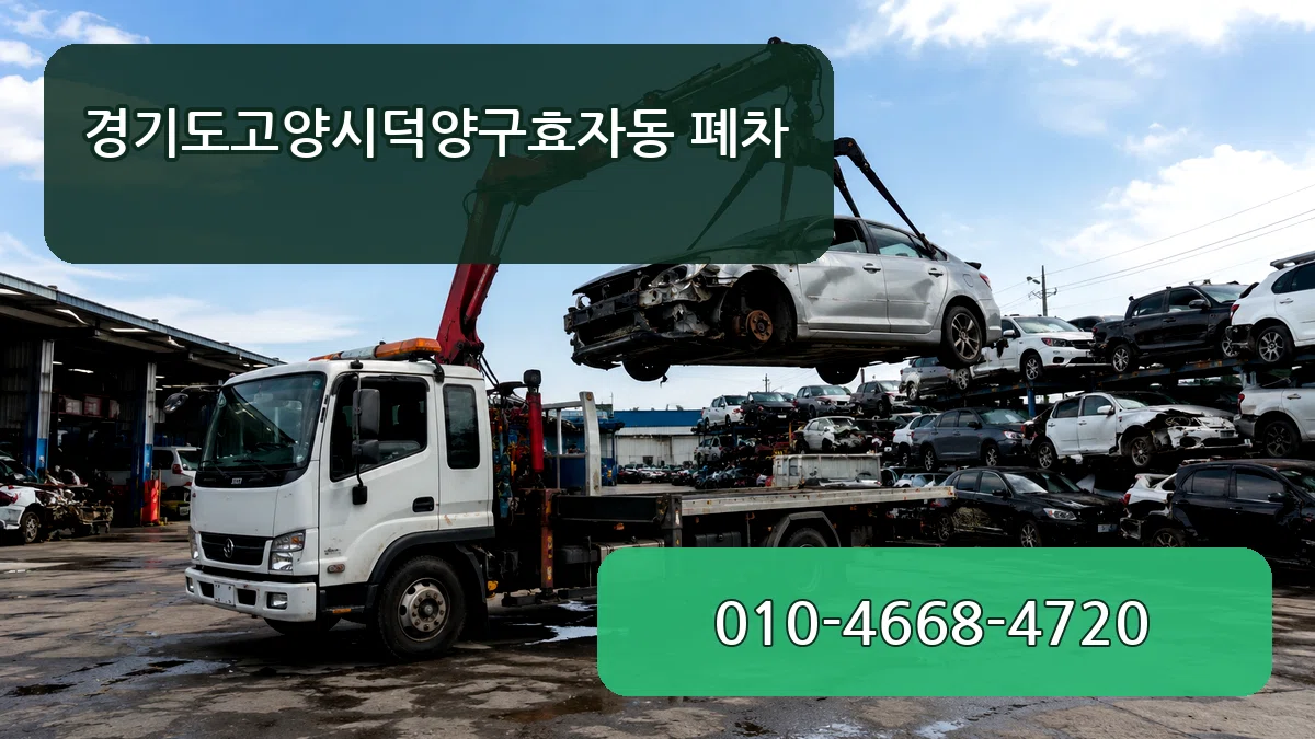 경기도고양시덕양구효자동 폐차 경기도고양시덕양구효자동 폐차 차량 처리 안내 이미지 3