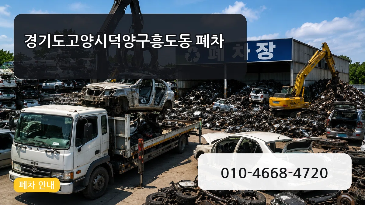경기도고양시덕양구흥도동 폐차 경기도고양시덕양구흥도동 폐차 차량 처리 안내 이미지 3