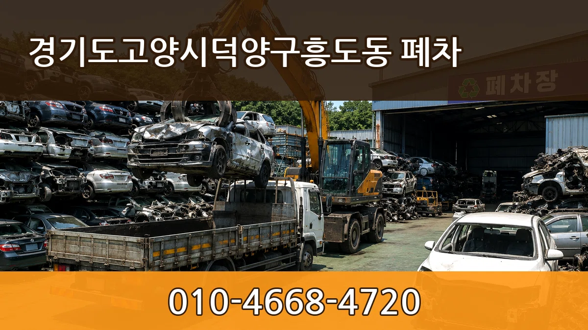 경기도고양시덕양구흥도동 폐차 경기도고양시덕양구흥도동 폐차 차량 처리 안내 이미지 2