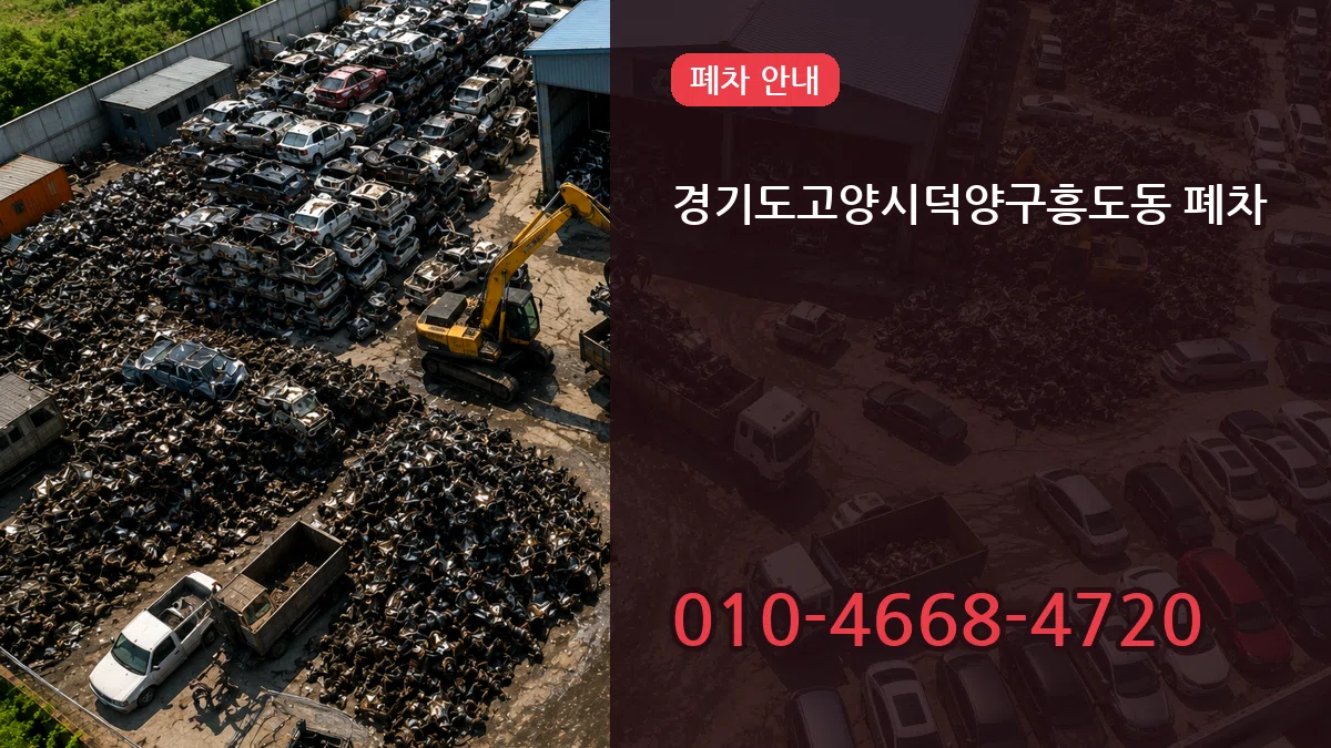 경기도고양시덕양구흥도동 폐차 경기도고양시덕양구흥도동 폐차 차량 처리 안내 이미지 1