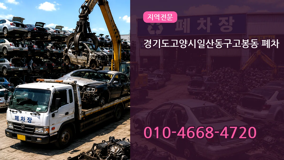 경기도고양시일산동구고봉동 폐차 경기도고양시일산동구고봉동 폐차 차량 처리 안내 이미지 2