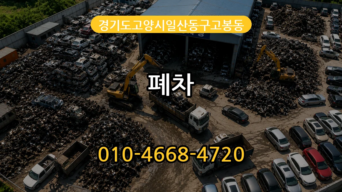 경기도고양시일산동구고봉동 폐차 경기도고양시일산동구고봉동 폐차 차량 처리 안내 이미지 3