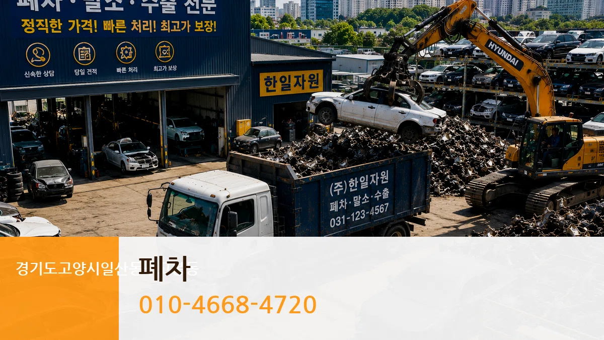경기도고양시일산동구고봉동 폐차 경기도고양시일산동구고봉동 폐차 차량 처리 안내 이미지 1