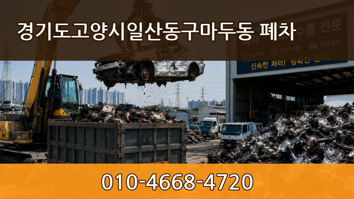 경기도고양시일산동구마두동 폐차 경기도고양시일산동구마두동 폐차 차량 처리 안내 이미지 3