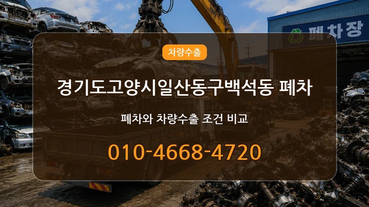 경기도고양시일산동구백석동 폐차 경기도고양시일산동구백석동 폐차 차량 처리 안내 이미지 3