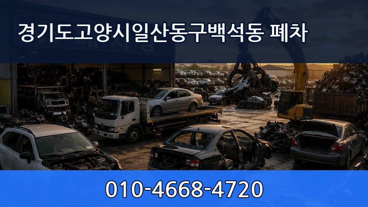 경기도고양시일산동구백석동 폐차 경기도고양시일산동구백석동 폐차 차량 처리 안내 이미지 2