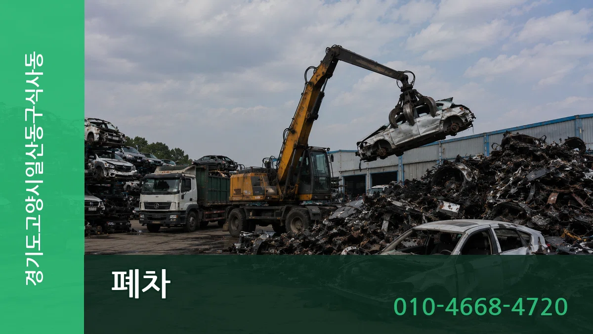 경기도고양시일산동구식사동 폐차 경기도고양시일산동구식사동 폐차 차량 처리 안내 이미지 2