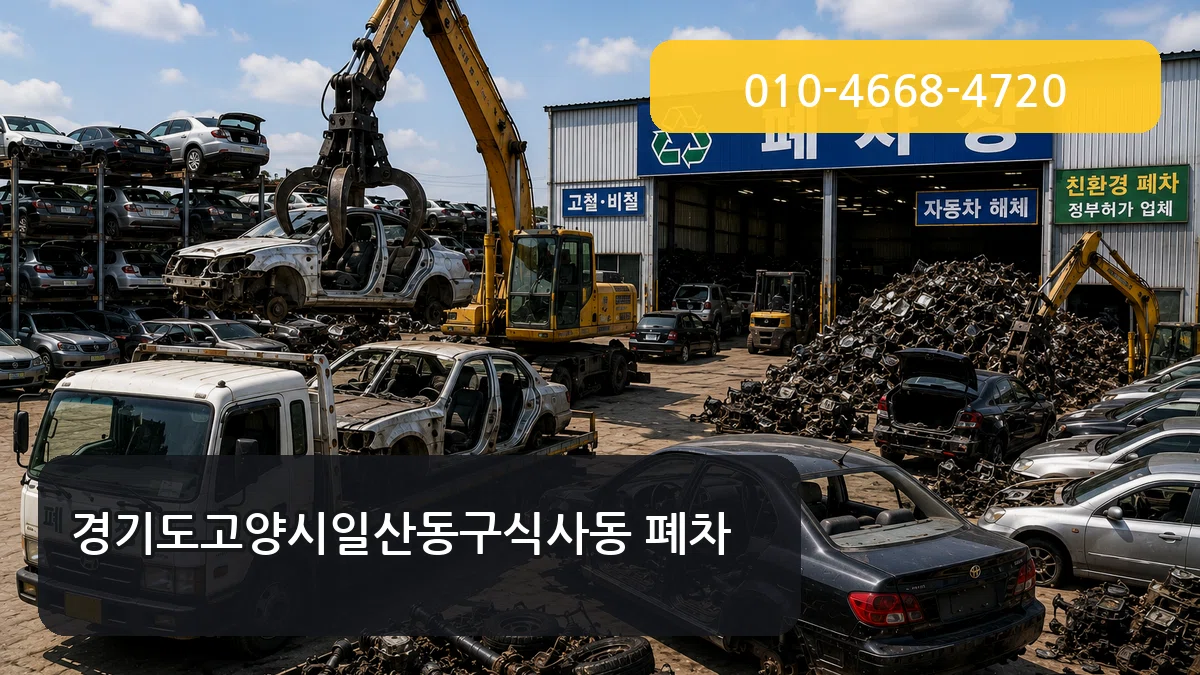 경기도고양시일산동구식사동 폐차 경기도고양시일산동구식사동 폐차 차량 처리 안내 이미지 1