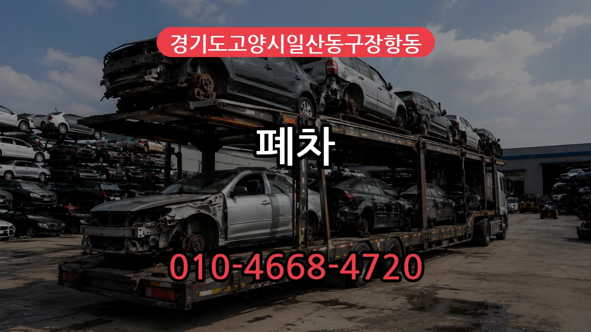 경기도고양시일산동구장항동 폐차 경기도고양시일산동구장항동 폐차 차량 처리 안내 이미지 2