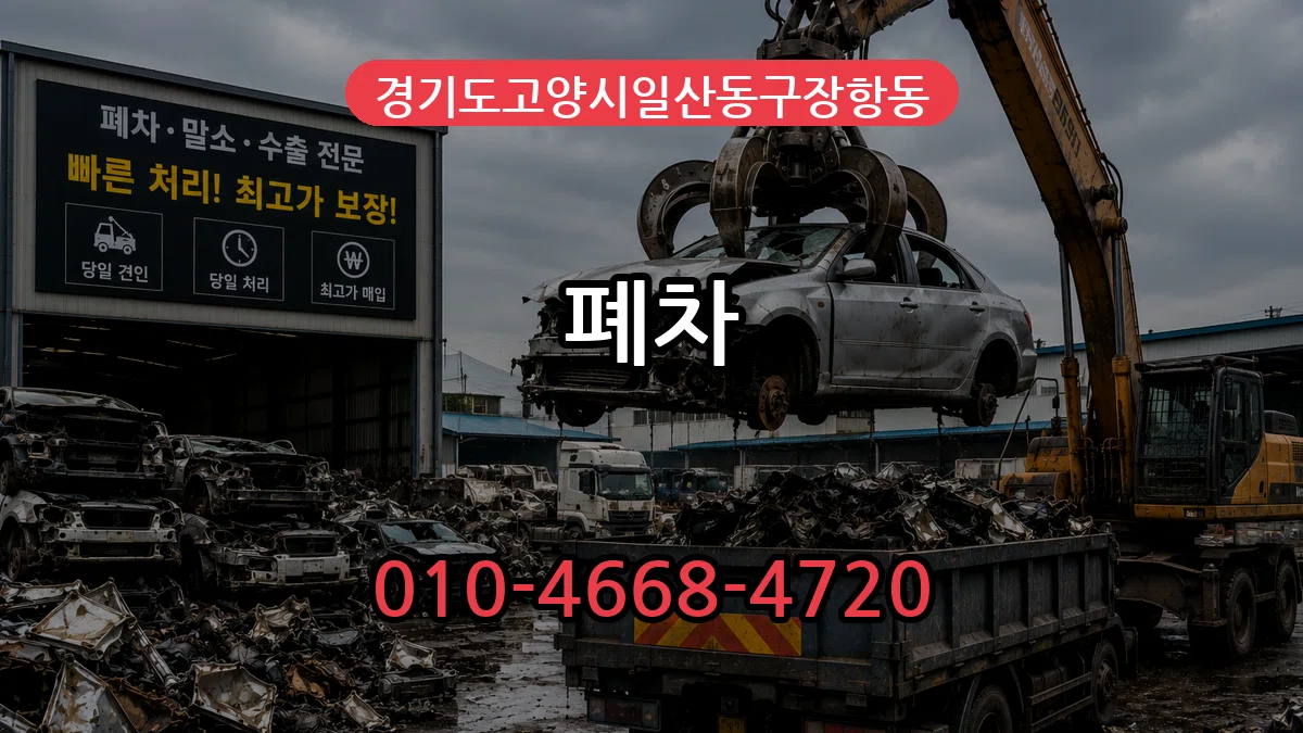 경기도고양시일산동구장항동 폐차 경기도고양시일산동구장항동 폐차 차량 처리 안내 이미지 3