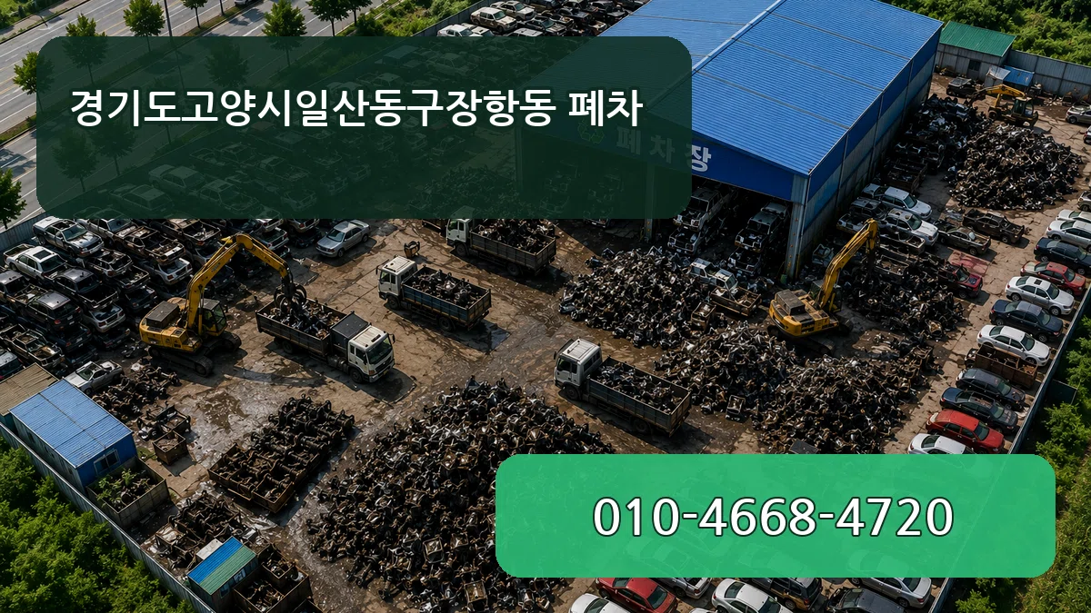 경기도고양시일산동구장항동 폐차 경기도고양시일산동구장항동 폐차 차량 처리 안내 이미지 1