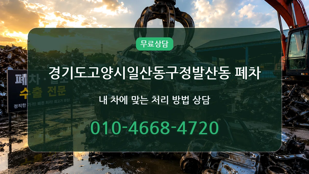 경기도고양시일산동구정발산동 폐차 경기도고양시일산동구정발산동 폐차 차량 처리 안내 이미지 1