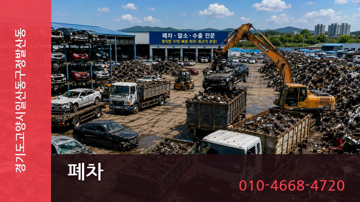 경기도고양시일산동구정발산동 폐차 경기도고양시일산동구정발산동 폐차 차량 처리 안내 이미지 3
