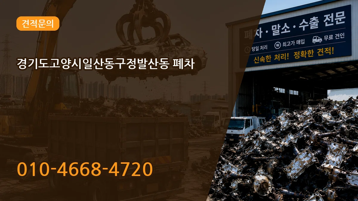경기도고양시일산동구정발산동 폐차 경기도고양시일산동구정발산동 폐차 차량 처리 안내 이미지 2