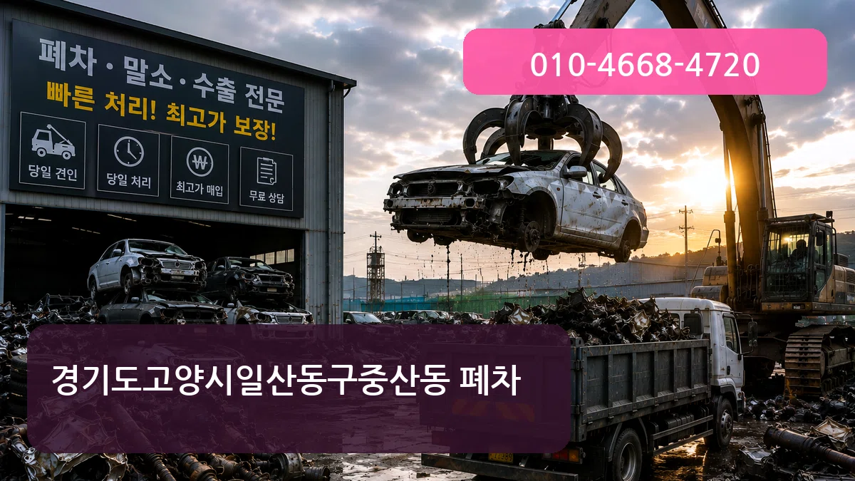 경기도고양시일산동구중산동 폐차 경기도고양시일산동구중산동 폐차 차량 처리 안내 이미지 1
