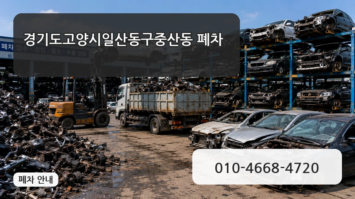 경기도고양시일산동구중산동 폐차 경기도고양시일산동구중산동 폐차 차량 처리 안내 이미지 2
