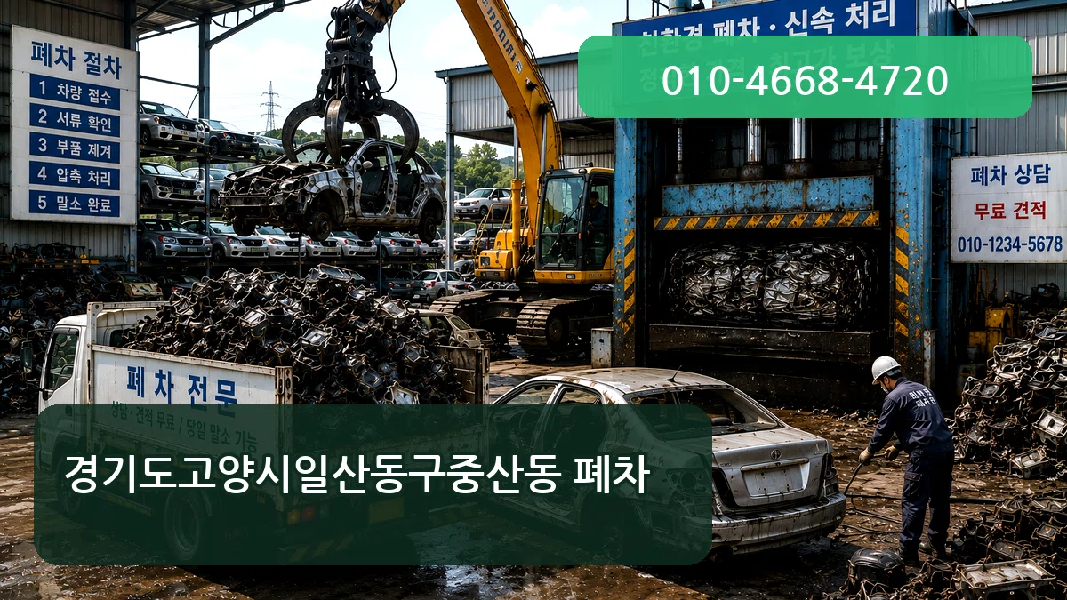 경기도고양시일산동구중산동 폐차 경기도고양시일산동구중산동 폐차 차량 처리 안내 이미지 3