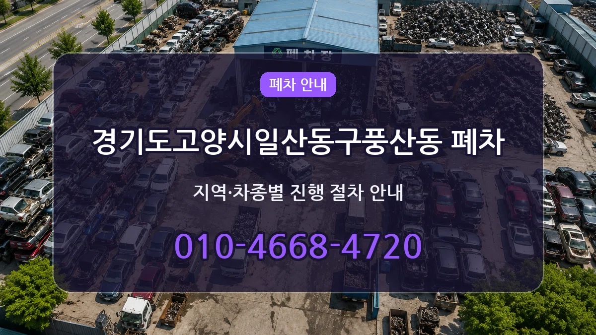 경기도고양시일산동구풍산동 폐차 경기도고양시일산동구풍산동 폐차 차량 처리 안내 이미지 2
