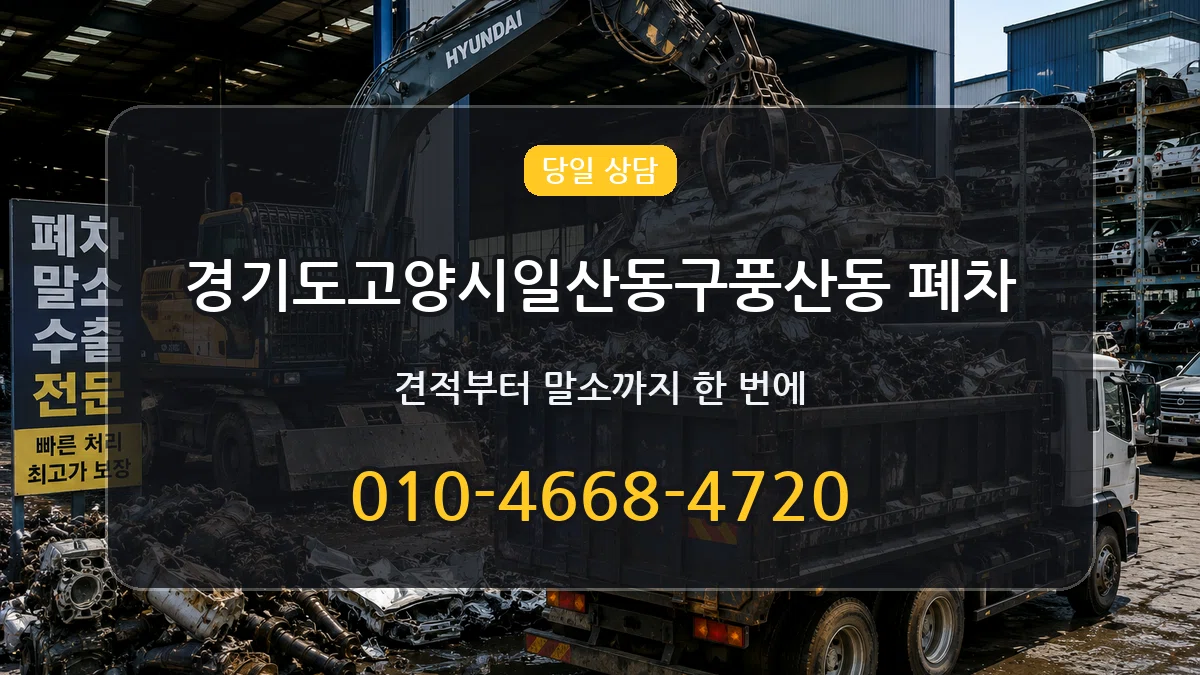 경기도고양시일산동구풍산동 폐차 경기도고양시일산동구풍산동 폐차 차량 처리 안내 이미지 1