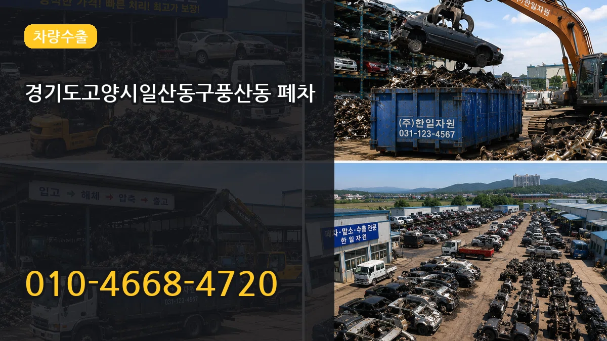 경기도고양시일산동구풍산동 폐차 경기도고양시일산동구풍산동 폐차 차량 처리 안내 이미지 3