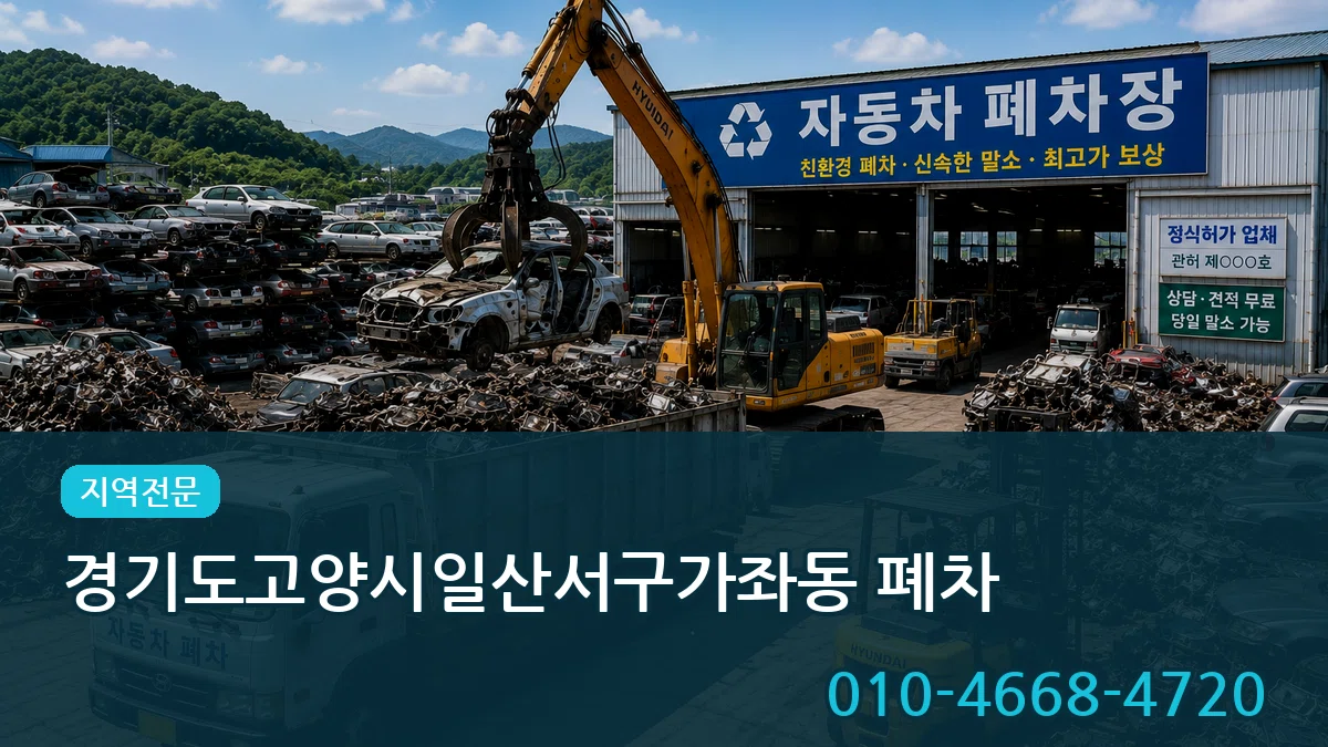 경기도고양시일산서구가좌동 폐차 경기도고양시일산서구가좌동 폐차 차량 처리 안내 이미지 1