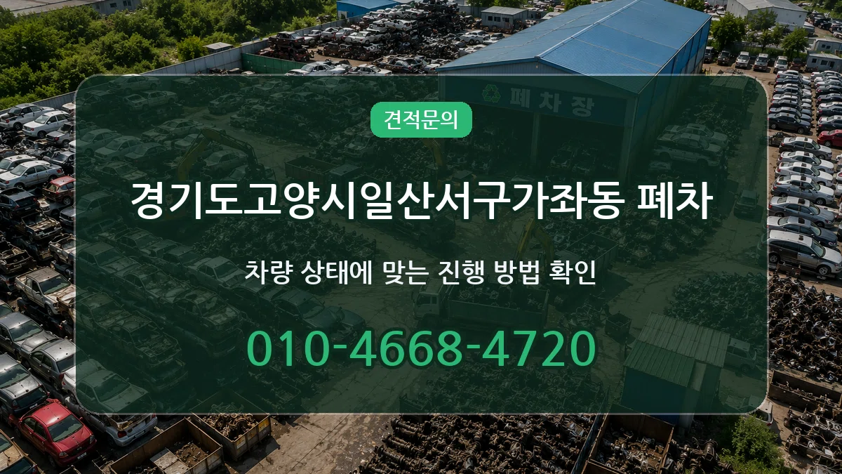 경기도고양시일산서구가좌동 폐차 경기도고양시일산서구가좌동 폐차 차량 처리 안내 이미지 2