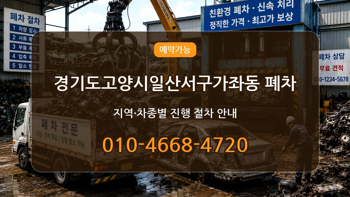 경기도고양시일산서구가좌동 폐차 경기도고양시일산서구가좌동 폐차 차량 처리 안내 이미지 3