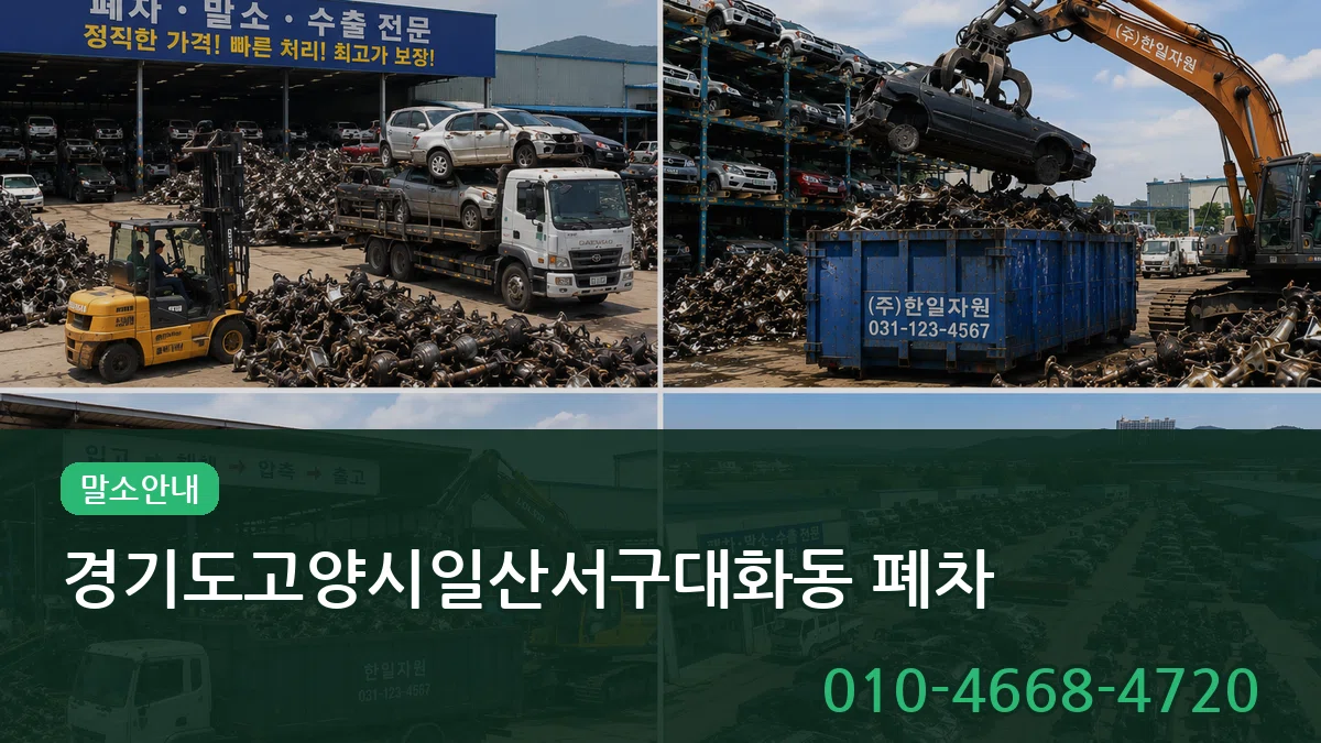 경기도고양시일산서구대화동 폐차 경기도고양시일산서구대화동 폐차 차량 처리 안내 이미지 1