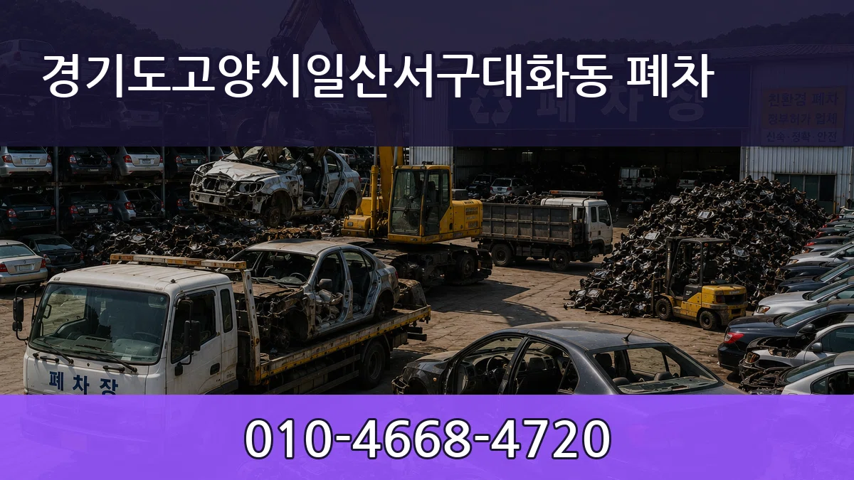 경기도고양시일산서구대화동 폐차 경기도고양시일산서구대화동 폐차 차량 처리 안내 이미지 3