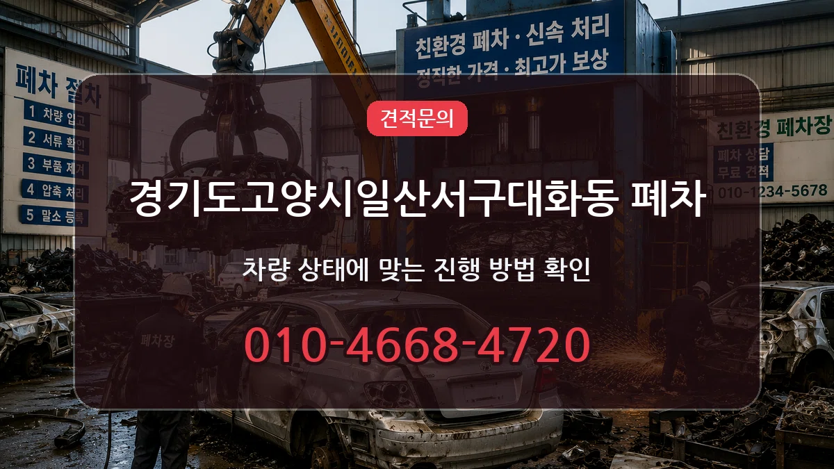 경기도고양시일산서구대화동 폐차 경기도고양시일산서구대화동 폐차 차량 처리 안내 이미지 2