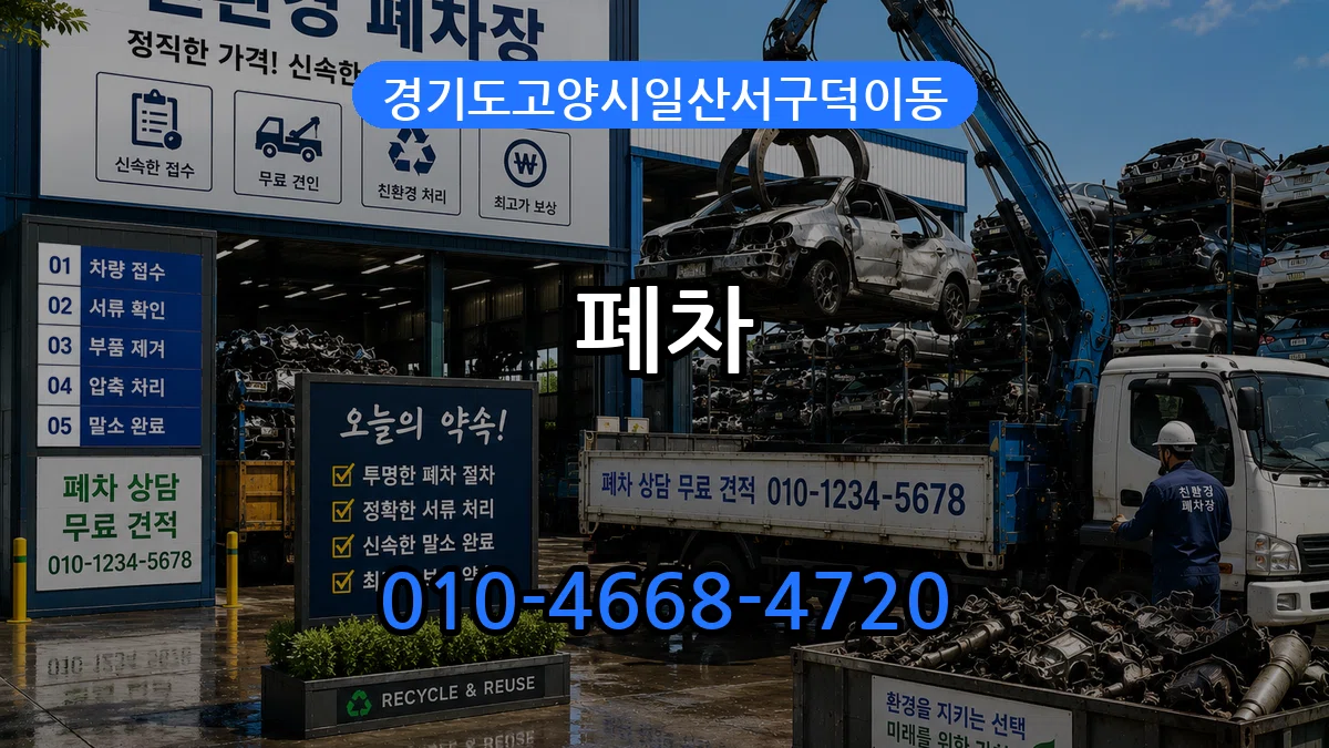 경기도고양시일산서구덕이동 폐차 경기도고양시일산서구덕이동 폐차 차량 처리 안내 이미지 3