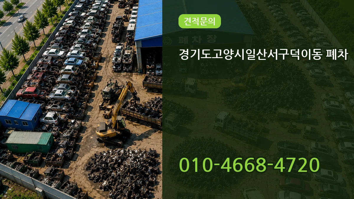 경기도고양시일산서구덕이동 폐차 경기도고양시일산서구덕이동 폐차 차량 처리 안내 이미지 1
