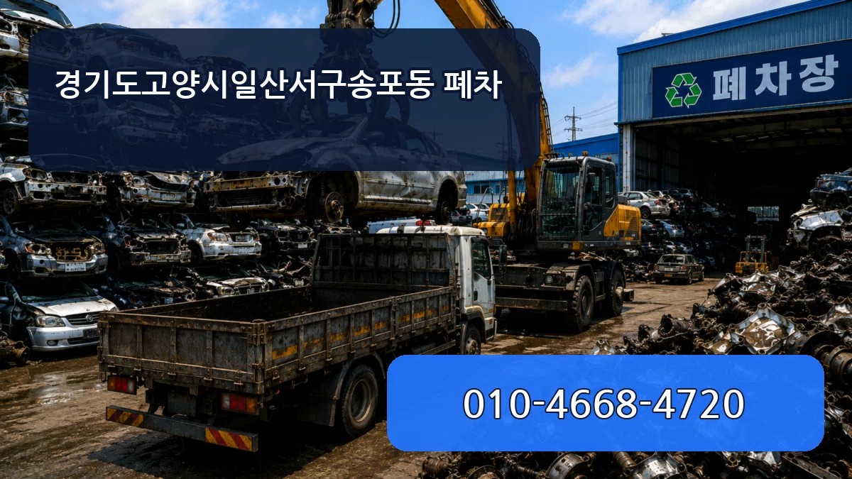 경기도고양시일산서구송포동 폐차 경기도고양시일산서구송포동 폐차 차량 처리 안내 이미지 3