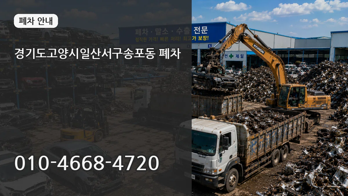 경기도고양시일산서구송포동 폐차 경기도고양시일산서구송포동 폐차 차량 처리 안내 이미지 2