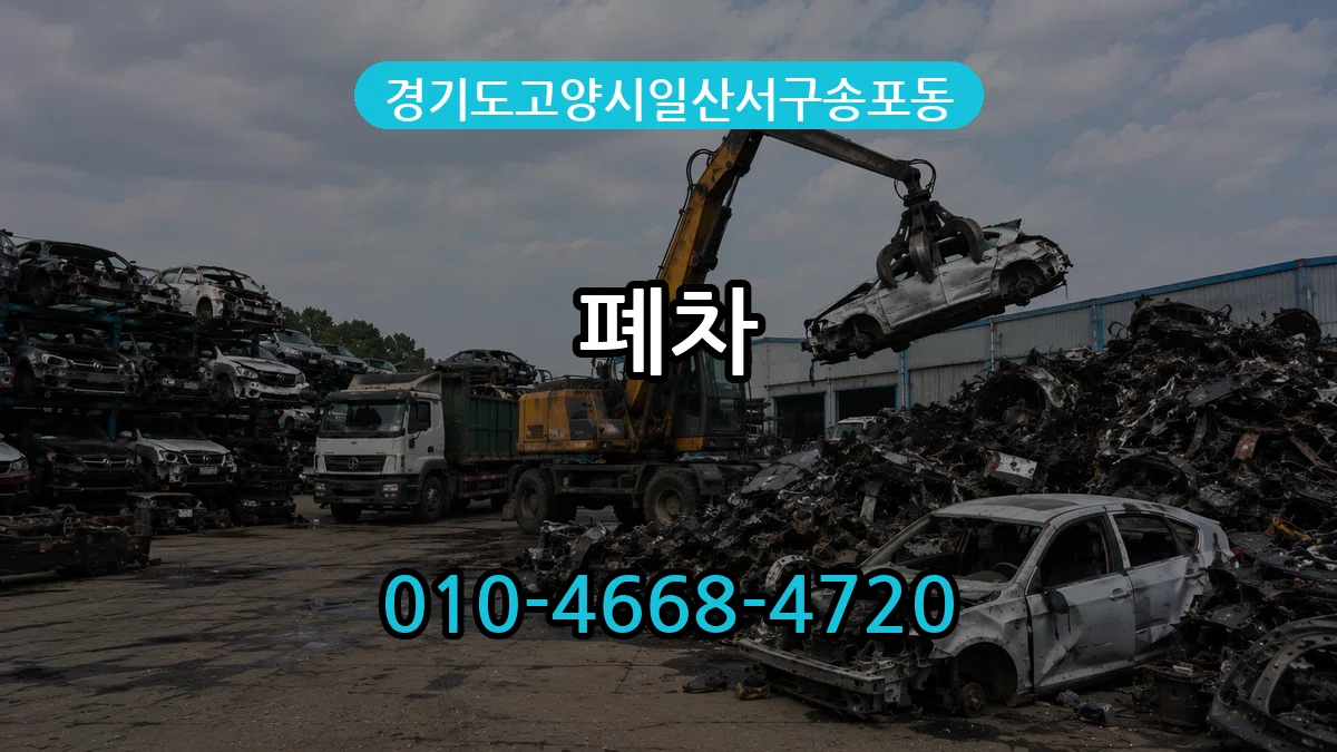 경기도고양시일산서구송포동 폐차 경기도고양시일산서구송포동 폐차 차량 처리 안내 이미지 1