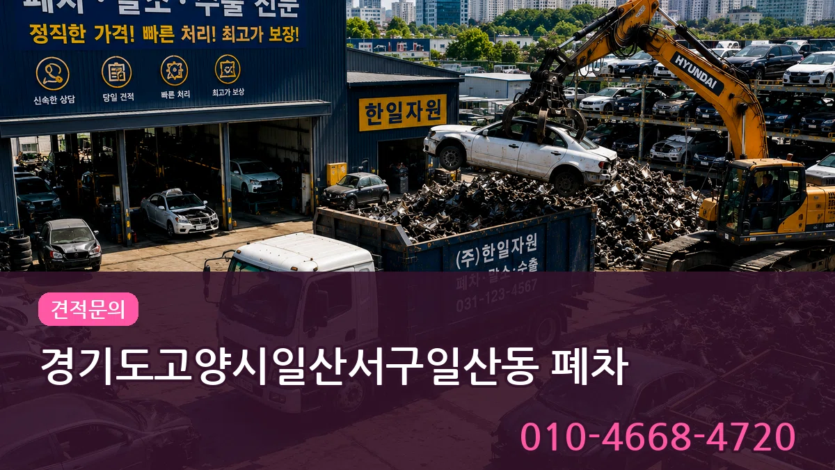 경기도고양시일산서구일산동 폐차 경기도고양시일산서구일산동 폐차 차량 처리 안내 이미지 2