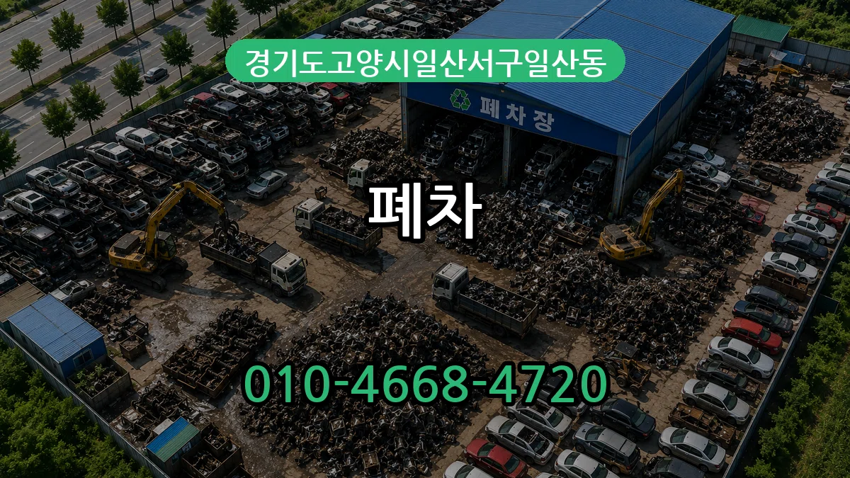 경기도고양시일산서구일산동 폐차 경기도고양시일산서구일산동 폐차 차량 처리 안내 이미지 3