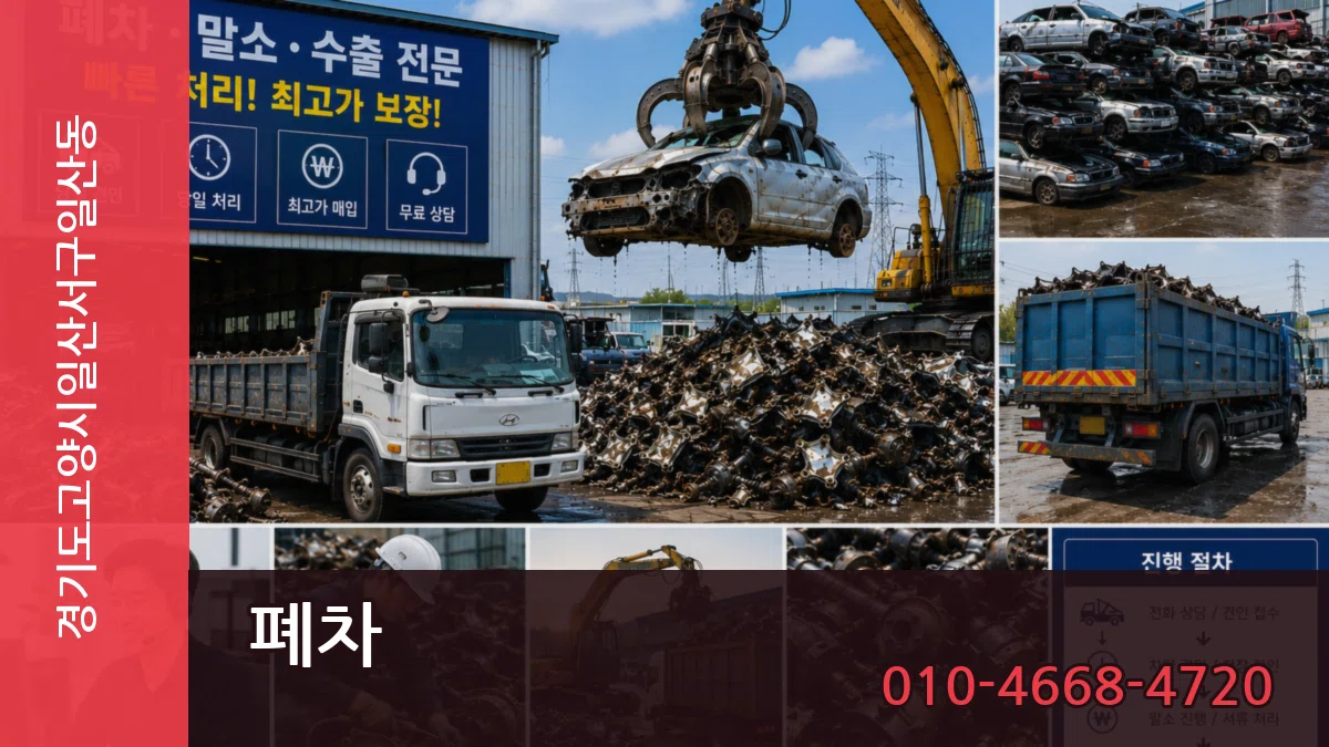 경기도고양시일산서구일산동 폐차 경기도고양시일산서구일산동 폐차 차량 처리 안내 이미지 1