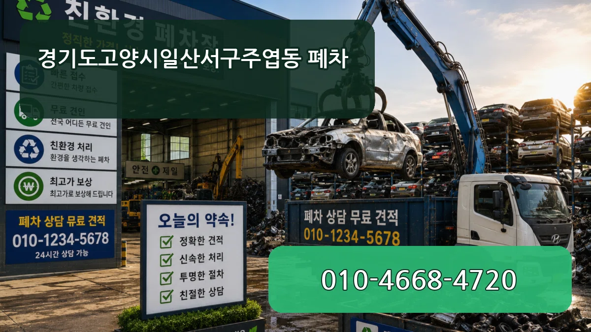 경기도고양시일산서구주엽동 폐차 경기도고양시일산서구주엽동 폐차 차량 처리 안내 이미지 3