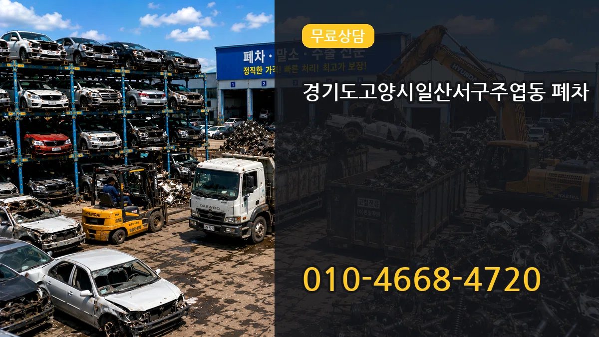 경기도고양시일산서구주엽동 폐차 경기도고양시일산서구주엽동 폐차 차량 처리 안내 이미지 1