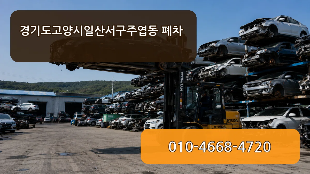 경기도고양시일산서구주엽동 폐차 경기도고양시일산서구주엽동 폐차 차량 처리 안내 이미지 2