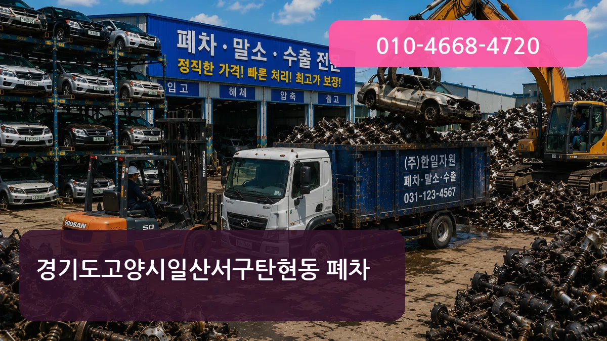 경기도고양시일산서구탄현동 폐차 경기도고양시일산서구탄현동 폐차 차량 처리 안내 이미지 3