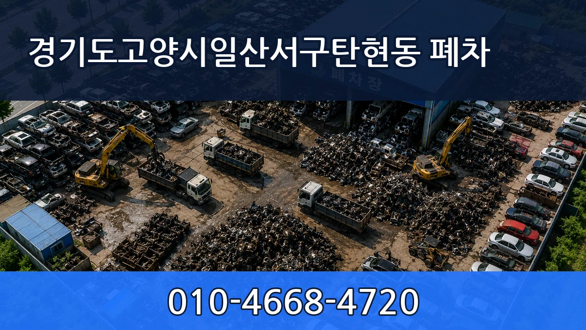 경기도고양시일산서구탄현동 폐차 경기도고양시일산서구탄현동 폐차 차량 처리 안내 이미지 1